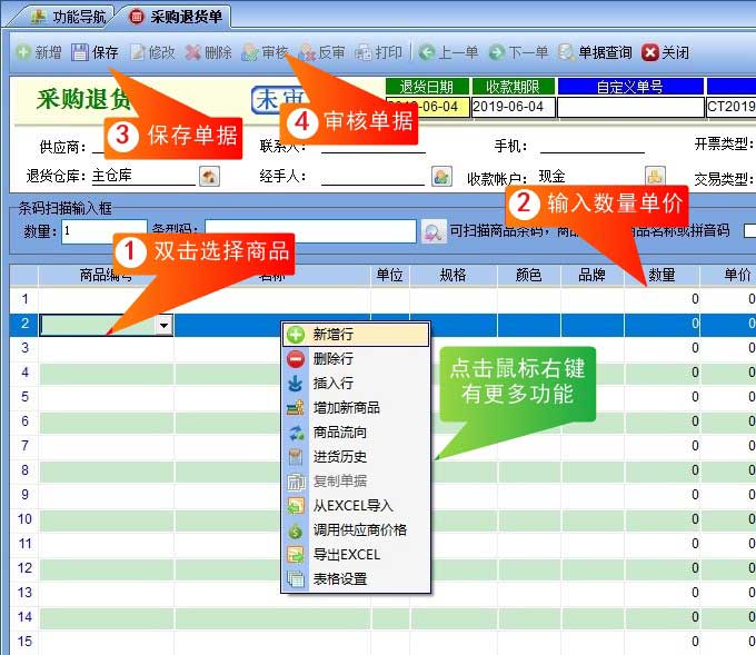 采购退货界面截图