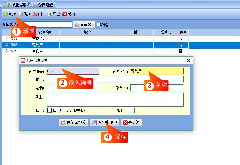 仓库设置界面截图