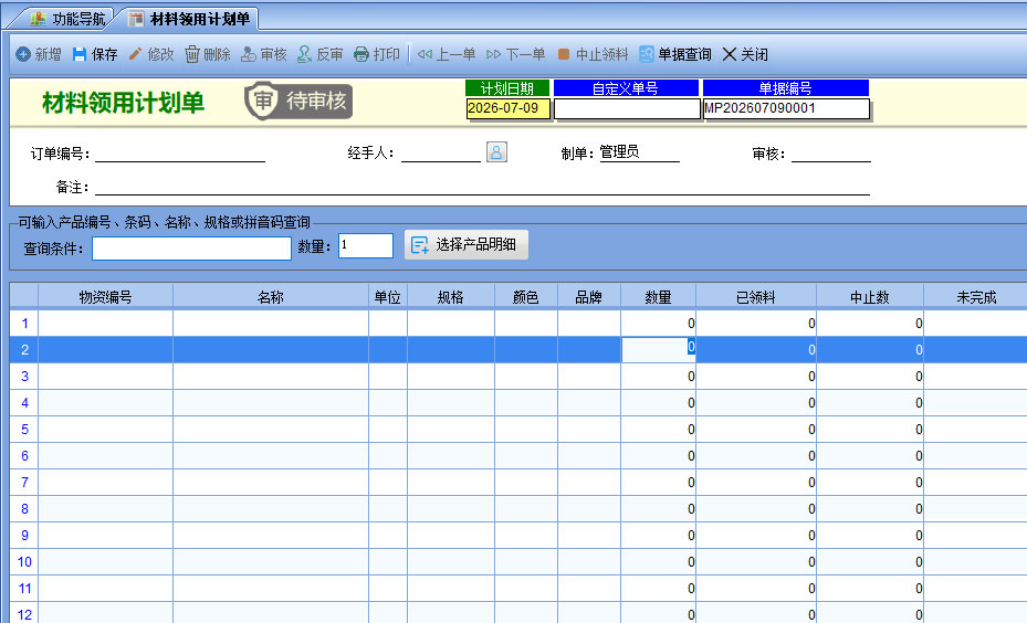 材料领用计划界面截图