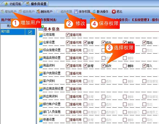 增加用户与修改权限