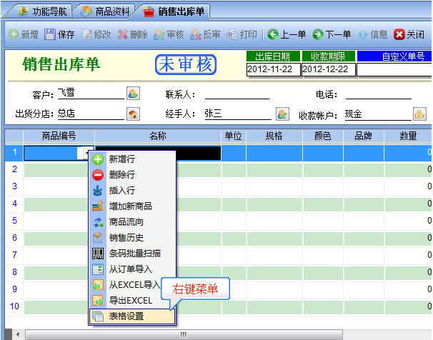 右键菜单表格设置
