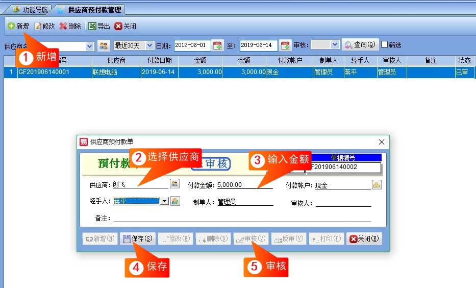 供应商预付款管理界面