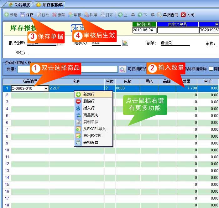库存报损单界面截图