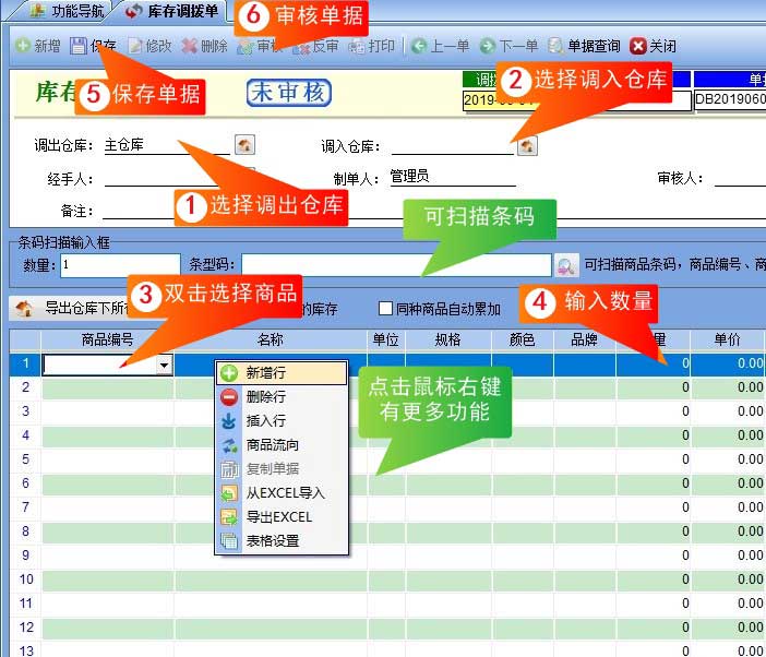 库存调拨单界面截图