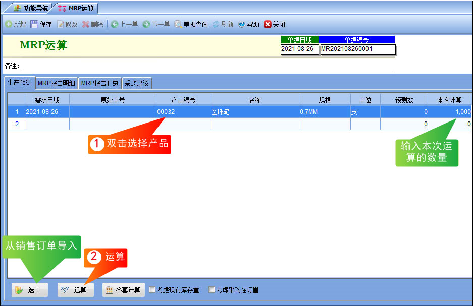 MRP运算界面截图