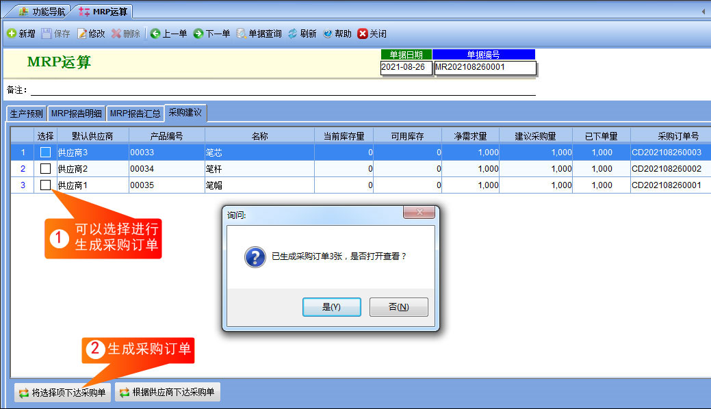MRP采购建议界面截图