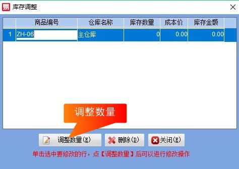 产品库存调整窗口截图
