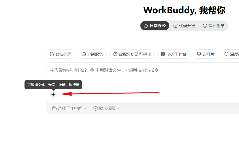 WorkBuddy 主界面，红色箭头指向 + 号