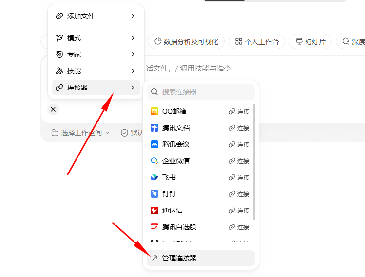 +号菜单，红色箭头指向 连接器→管理连接器