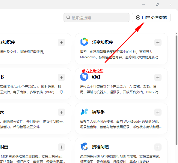 连接器列表，红色箭头指向 自定义连接器