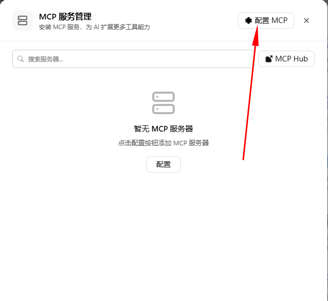MCP 服务管理空状态，红色箭头指向 配置 MCP