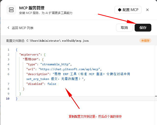 MCP 配置 JSON 页面，红色箭头指向 保存