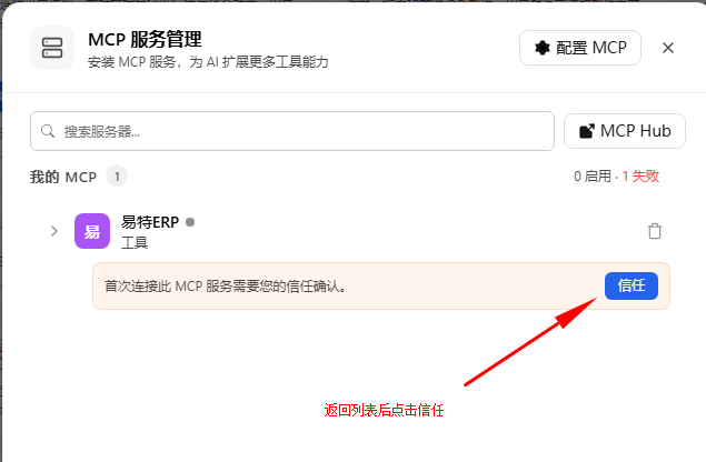 MCP 列表，红色箭头指向 信任 按钮