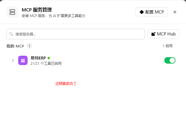 MCP 已启用状态，21/21 工具