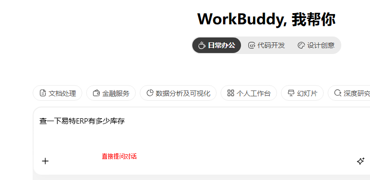 对话框提问 查一下易特ERP有多少库存