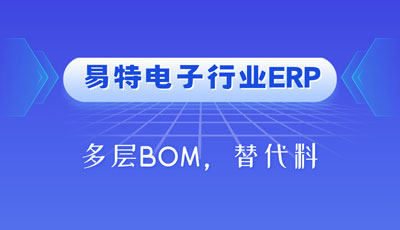 易特电子行业ERP