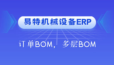 易特机械设备行业ERP
