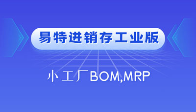 进销存工业版多仓库寄存料管理