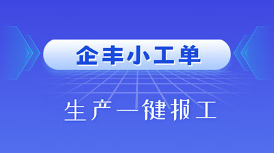 企丰小工单